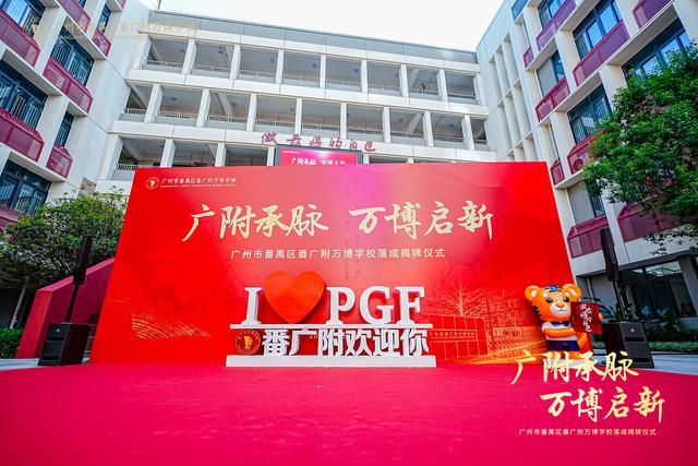 附万博学校盛大揭牌谱写区域教育新篇爱游戏平台越秀万博和臻配套学校番广