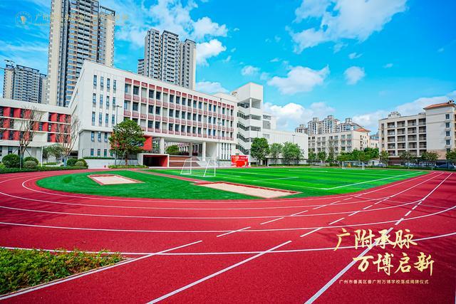 附万博学校盛大揭牌谱写区域教育新篇爱游戏平台越秀万博和臻配套学校番广(图5)