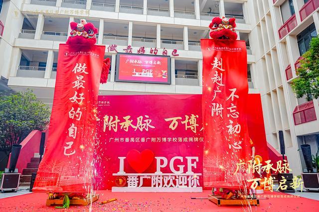附万博学校盛大揭牌谱写区域教育新篇爱游戏平台越秀万博和臻配套学校番广(图3)